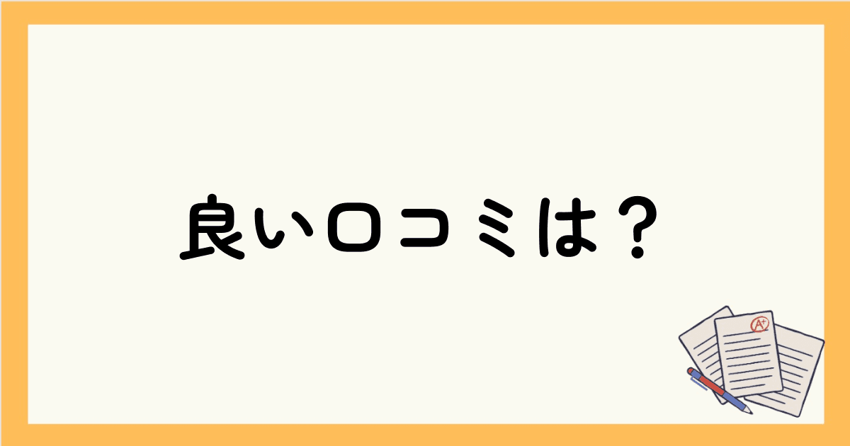 学童保育キッズアップ（KidsUp）の良い口コミは？